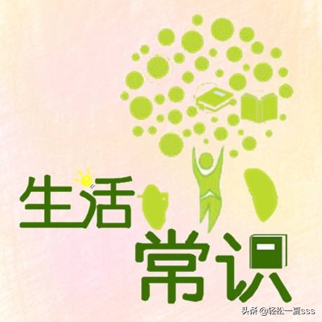 这些日常生活中有用的小技巧和常识,你知道吗