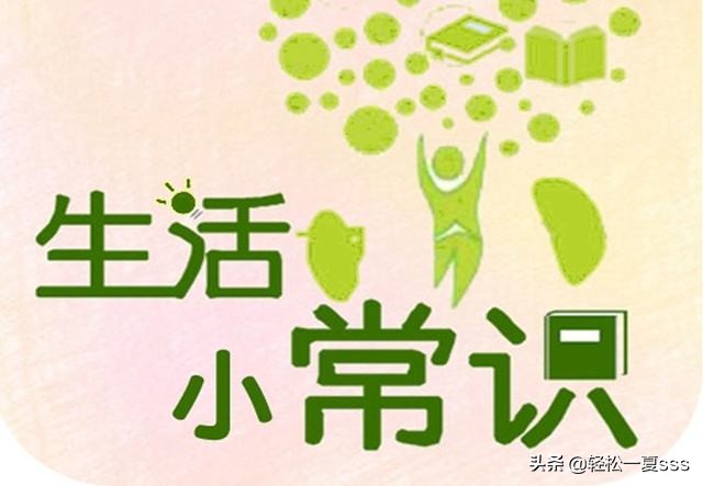 这些日常生活中有用的小技巧和常识,你知道吗