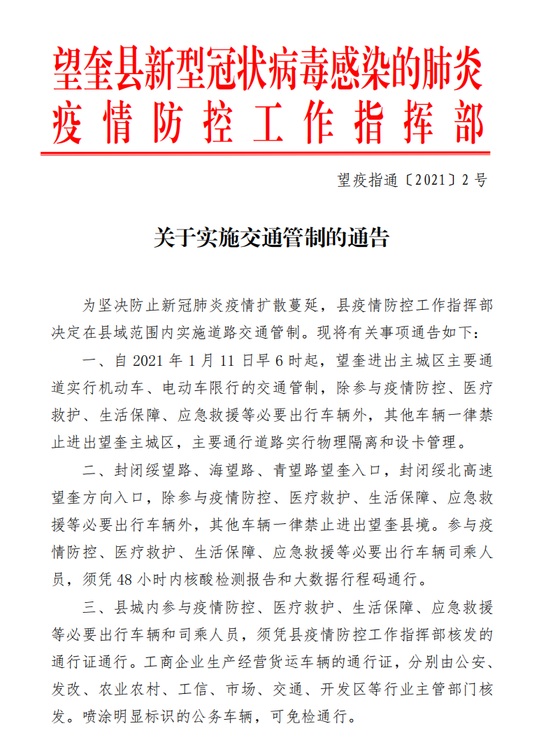 交通管制,严防聚集!黑龙江绥化市望奎县客运车辆全部停运 商场全部关停