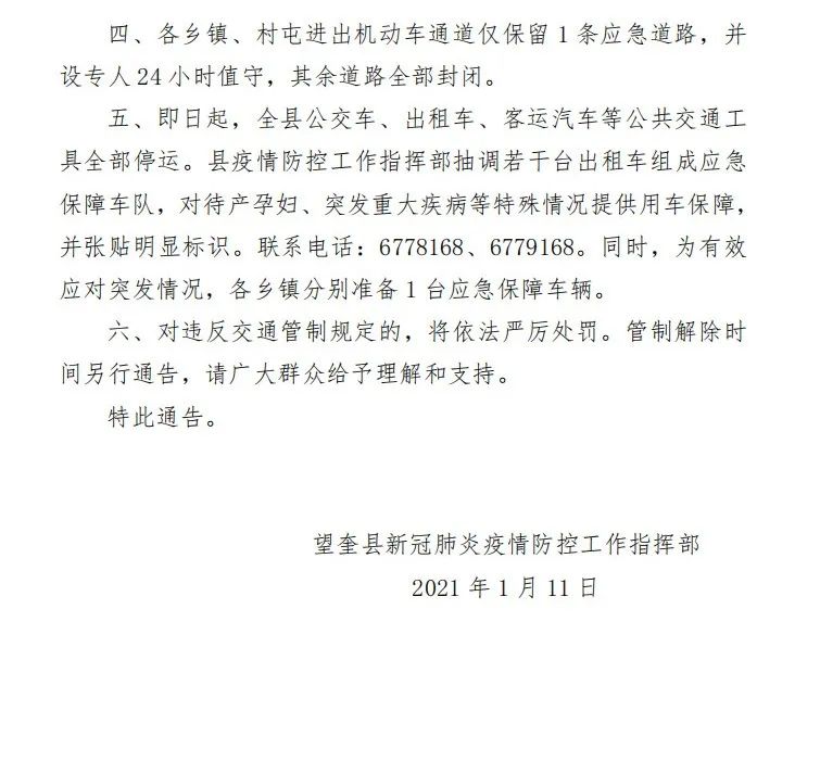 交通管制,严防聚集!黑龙江绥化市望奎县客运车辆全部停运 商场全部关停