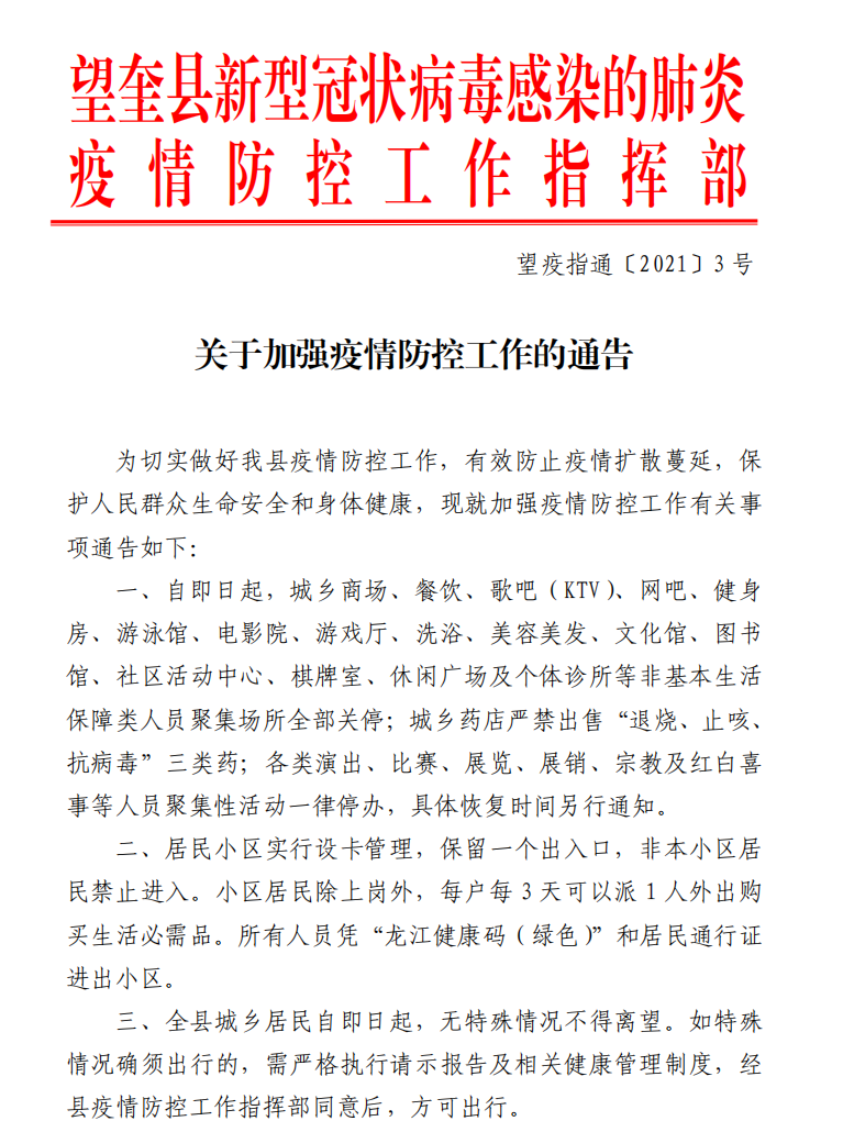 交通管制,严防聚集!黑龙江绥化市望奎县客运车辆全部停运 商场全部关停