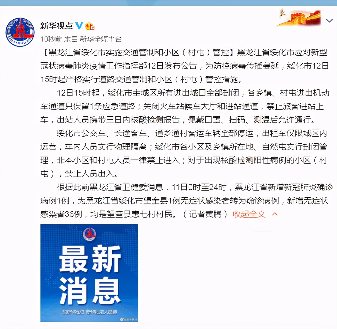 黑龙江省绥化市实施交通管制和小区(村屯)管控