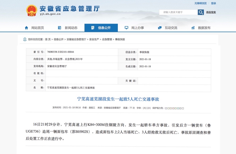 宁芜高速安徽芜湖段发生交通事故 致5人死亡