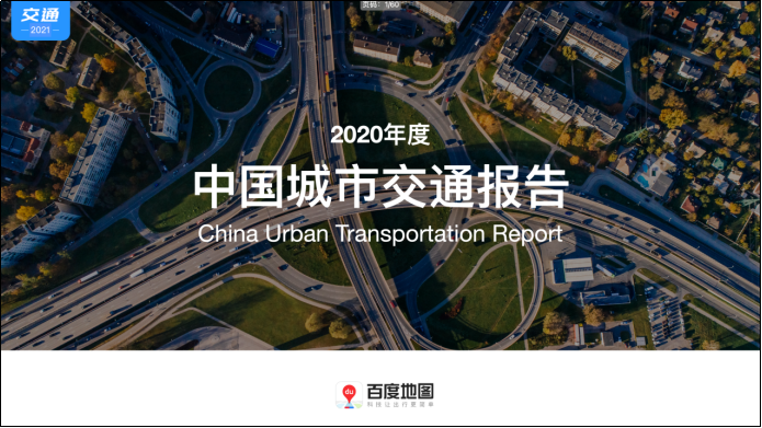 2020中国城市交通报告发布 描绘公众出行百景图
