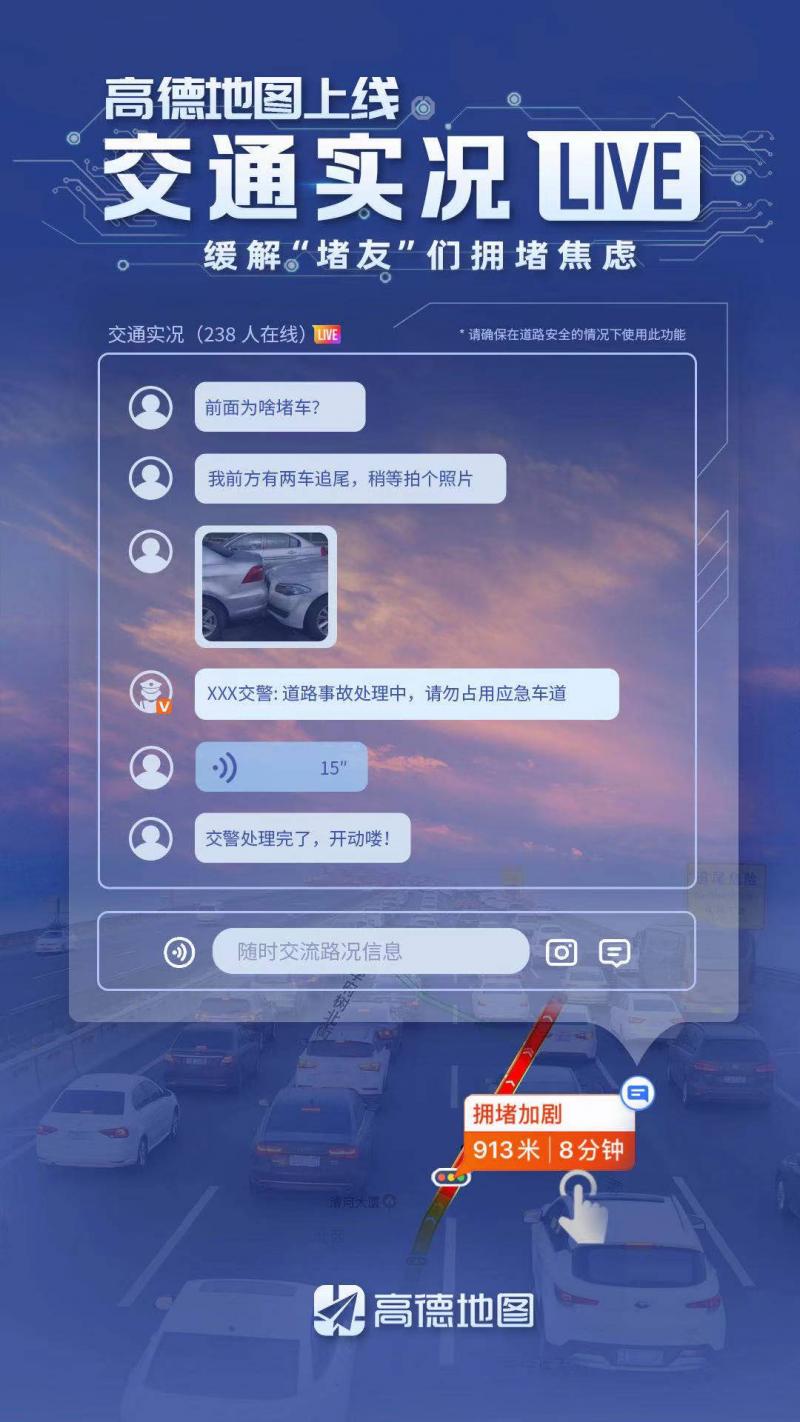 高德地图上线交通实况 联合多地交警提供拥堵路况一手信息