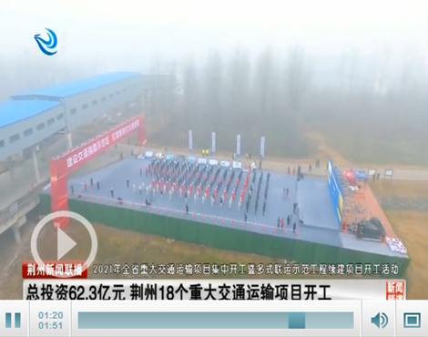 总投资62.3亿元!荆州18个重大交通运输项目开工