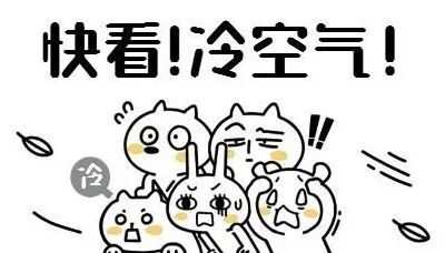 “温暖四九”？别急，本周多股冷空气“排队”来！| 天气展望