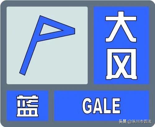 大风蓝色预警!涿州将迎来大风降温天气,两部门发布重要信息!