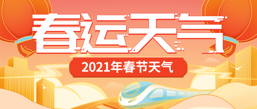 春运期间广东有4波冷空气！春节天气预测也有了