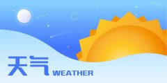 下周还有短暂降雨，白天
