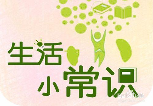 30条必知的绝密生活常识,太实用了,绝对要收藏