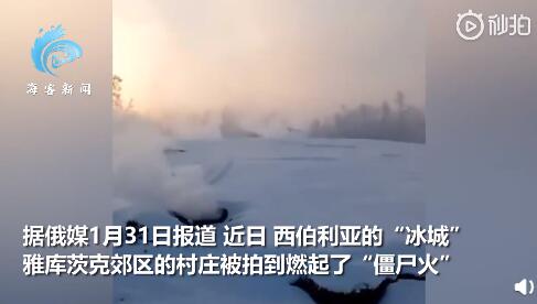 西伯利亚“冰城”零下50度天气燃起“僵尸火”