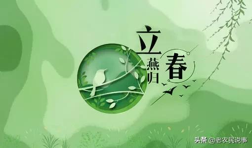今日立春,三句老祖宗传下来的俗语,可推测天气及来年收成好坏