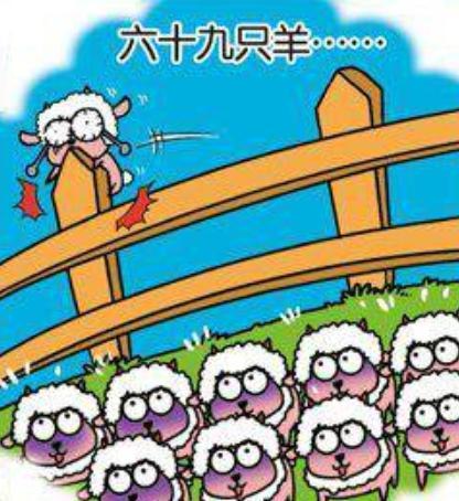 睡眠的冷知识，你知道几个？