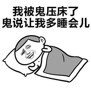睡眠的冷知识，你知道几个？