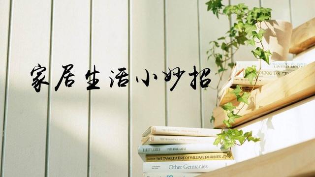 8个居家生活小技巧,帮助家里人做家务,收藏起来