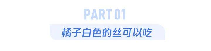 橘子上的白丝,吃了好不好?10个吃柑橘类水果的困惑