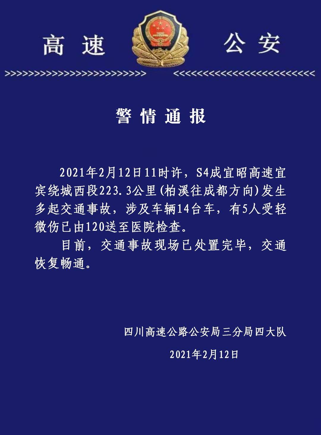 S4成宜昭高速宜宾绕城西段发生多起交通事故 涉及车辆14台车 5人轻微伤