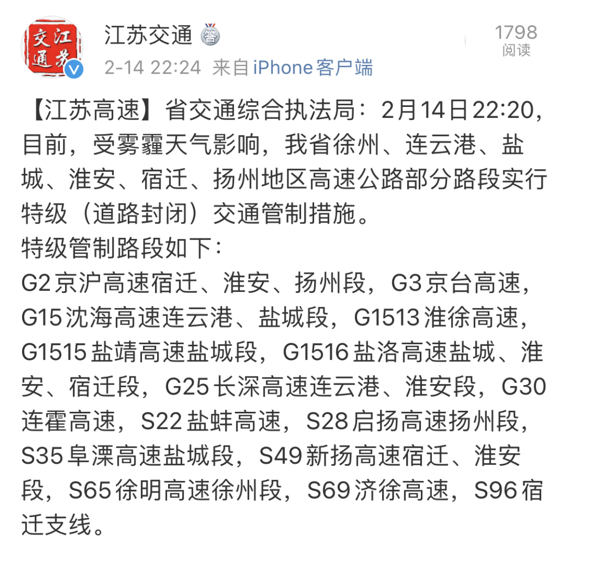 受雾霾天气影响 江苏高速公路部分路段实行特级交通管制措施
