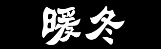 不好意思,又是个暖冬