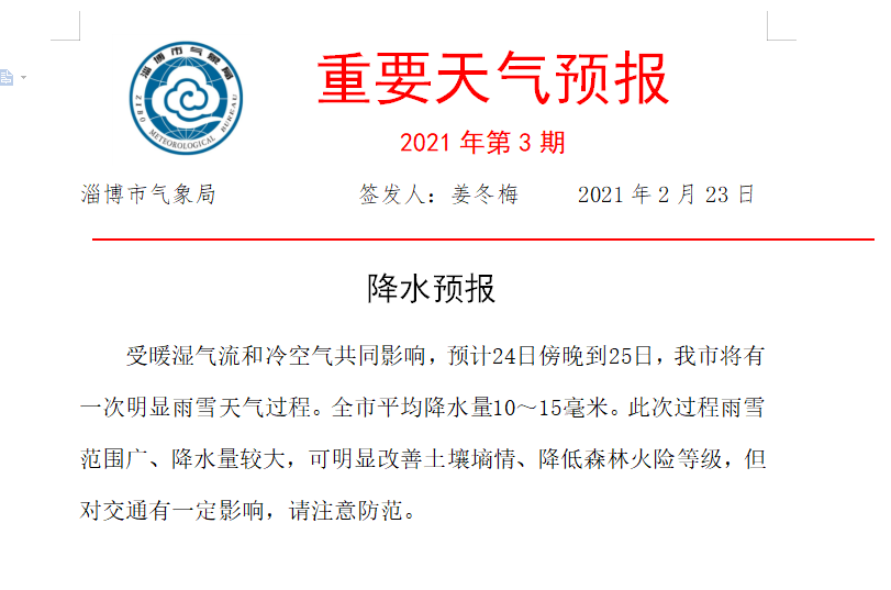 中雨转雨夹雪,今天傍晚到!淄博已发布重要天气预报
