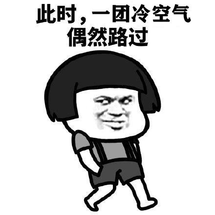 它来了它来了！它带着寒潮大风天气走来了
