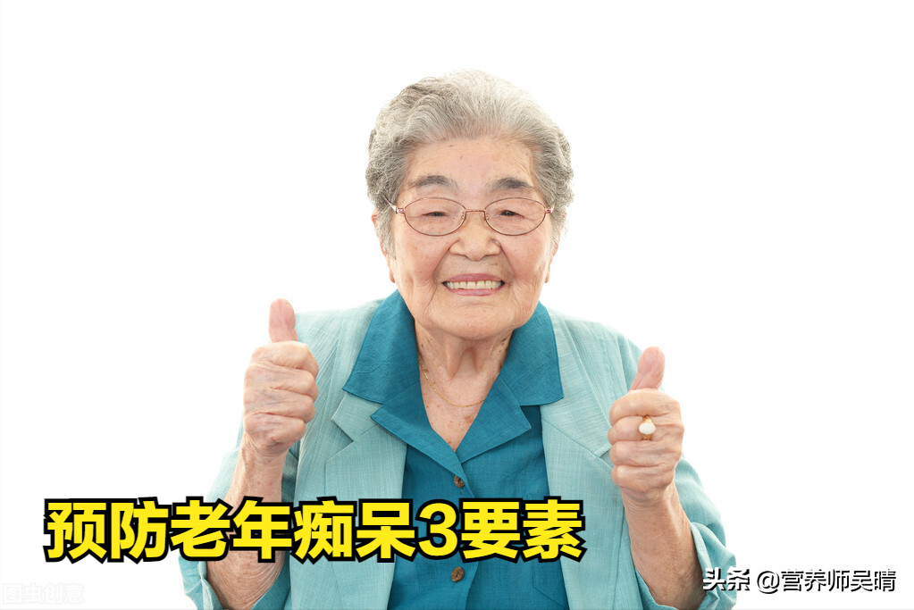 老年痴呆能预防吗?能!这3方面做到位,提高记忆力、护脑有诀窍