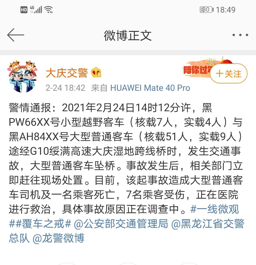 黑龙江大庆发生一起交通事故致大客车坠桥，事故造成2死7伤