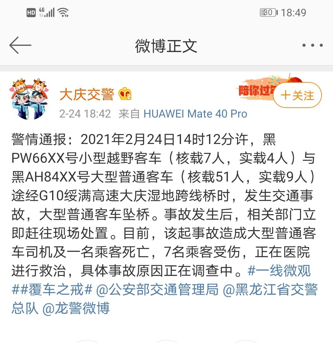 黑龙江大庆发生一起交通事故致大客车坠桥,事故造成2死7伤