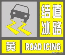 黑龙江发布道路结冰黄色