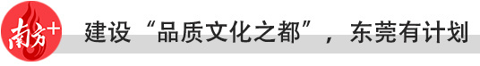 南方观察｜建设“品质文化之都”，东莞底气何在？