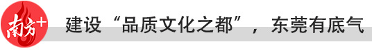 南方观察｜建设“品质文化之都”，东莞底气何在？