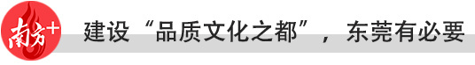 南方观察｜建设“品质文化之都”，东莞底气何在？