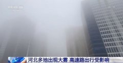 受冷空气影响，华北地区