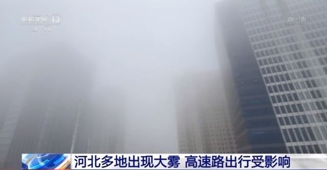 中央气象台继续发布大雾黄色预警 下周华北霾天气减弱消散