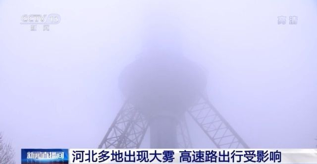 中央气象台继续发布大雾黄色预警 下周华北霾天气减弱消散