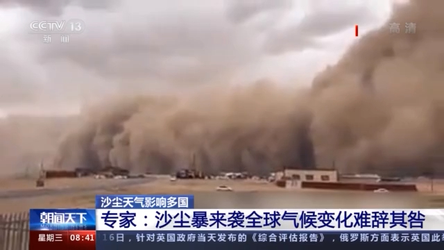 沙尘天气影响多国 专家:全球气候变化难辞其咎