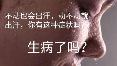 有的人动不动就出汗,有的什么也没做,也会出汗。生病了吗?