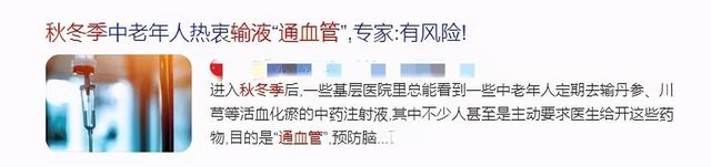 血管里有垃圾,定期输液通血管?医生:这些做法坑你没商量……