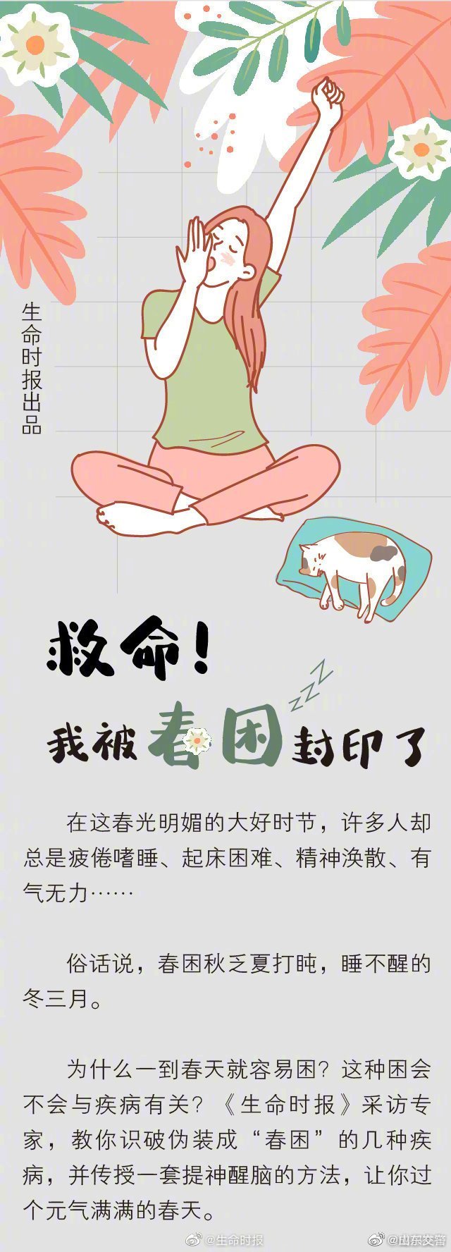 【#为什么春天总爱犯困#？9种疾病可能伪装成“春困”】