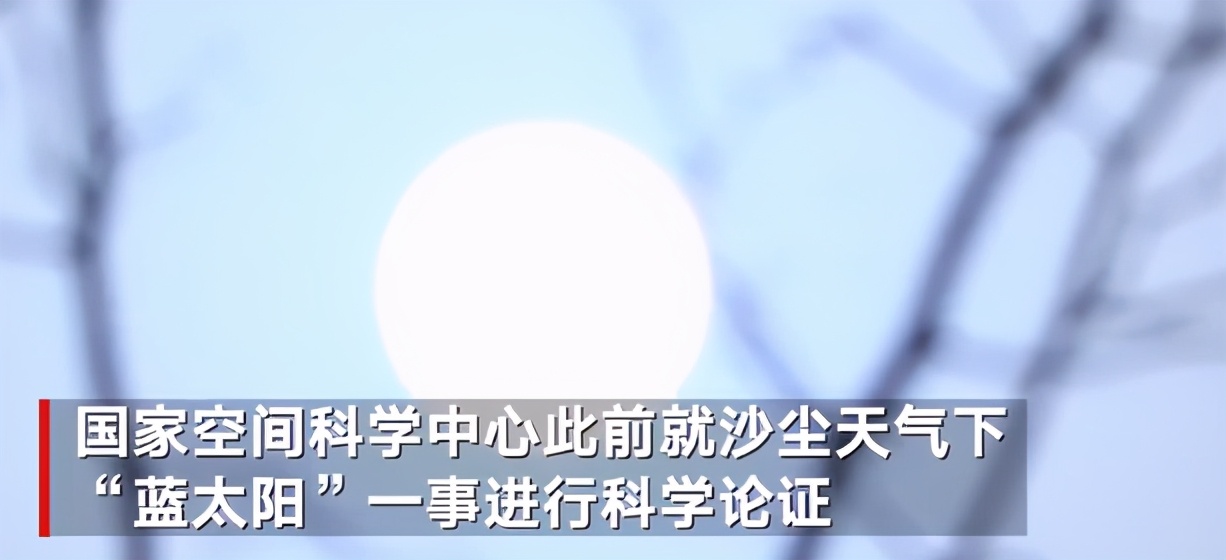 沙尘天气北京又出现“蓝太阳”专家:沙尘颗粒变大散射所致