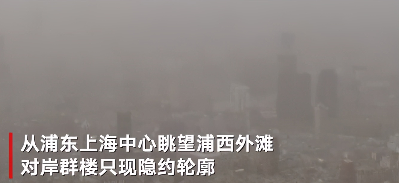 上海出现沙尘天气,浦东上海中心眺望外滩一片灰茫