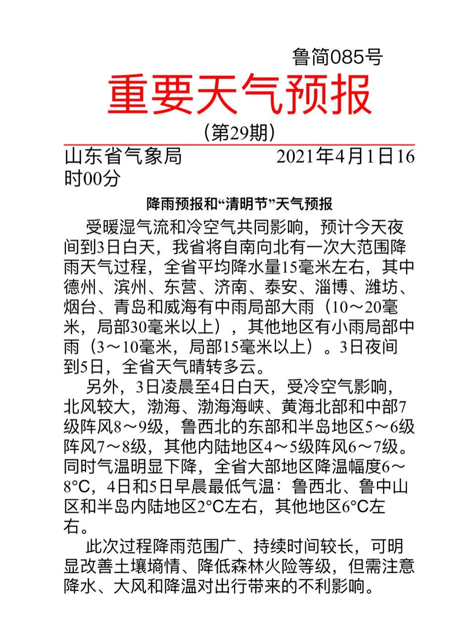 阵风8级+降温10℃+局部大雨!青岛天气大反转,清明节假期要“泡汤”?