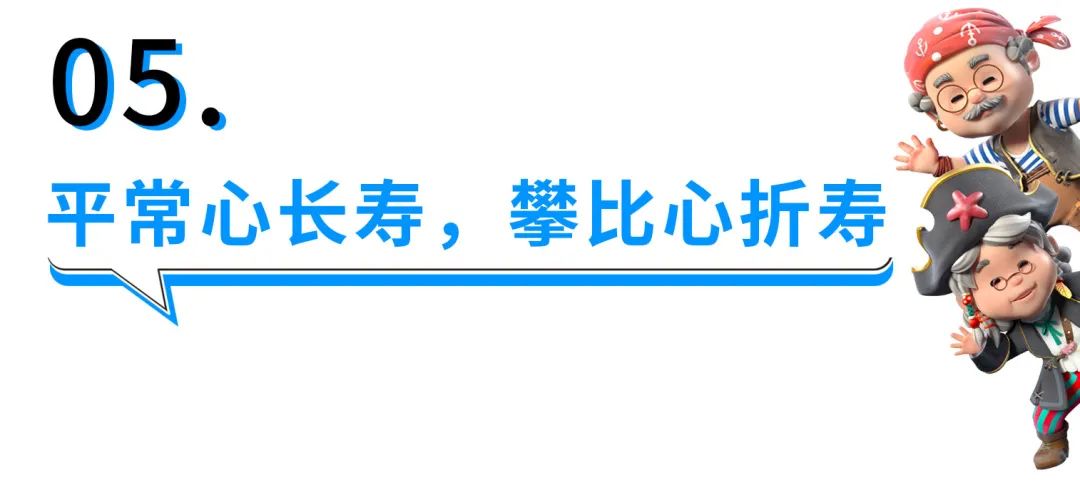 为什么多病的长寿,没病的反而早死?送给你5个长寿秘诀