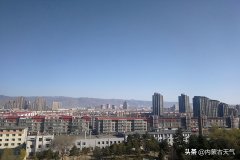 内蒙古今日晴暖“在线”
