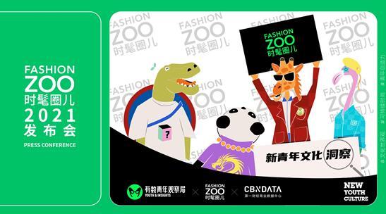 深度解码青年时尚 “新青年文化洞察”报告发布 深度解码青年时尚 “新青年文化洞察”报告发布