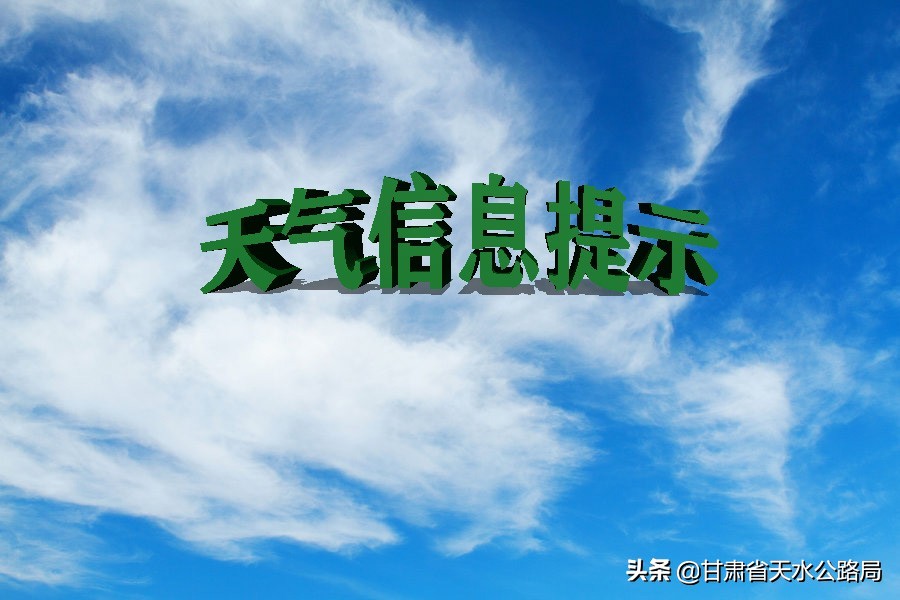 天气信息提示