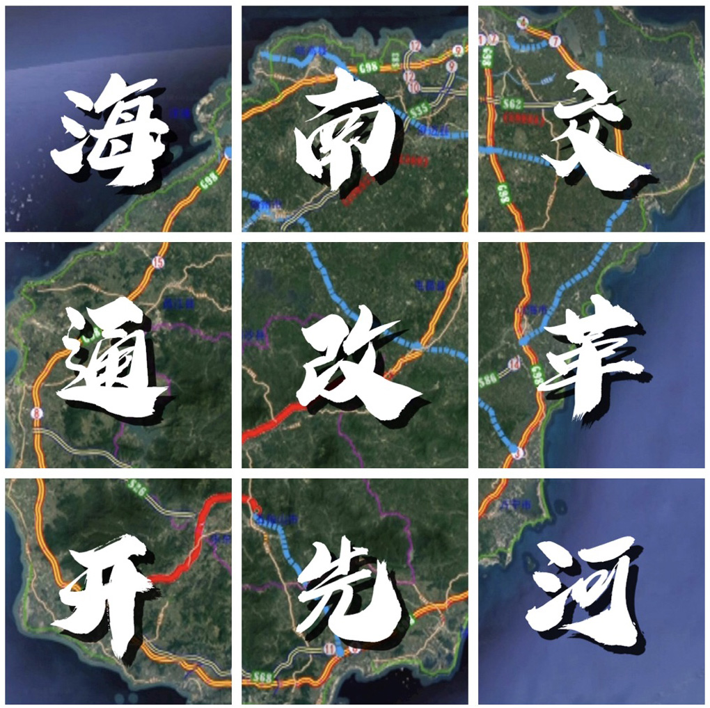 【沿着高速看中国】“一脚油门踩到底”,海南交通改革开先河 【沿着高速看中国】“一脚油门踩到底”,海南交通改革开先河