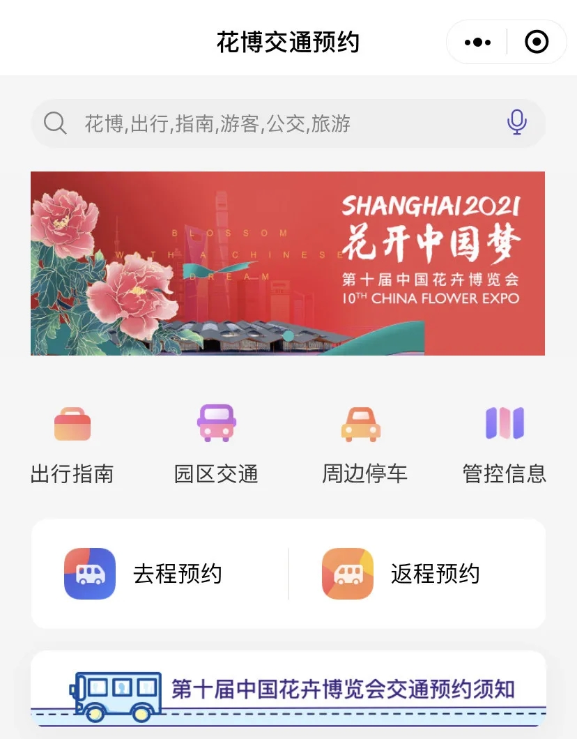 “花博交通”系统今起上线,包含六大功能,一文读懂如何操作