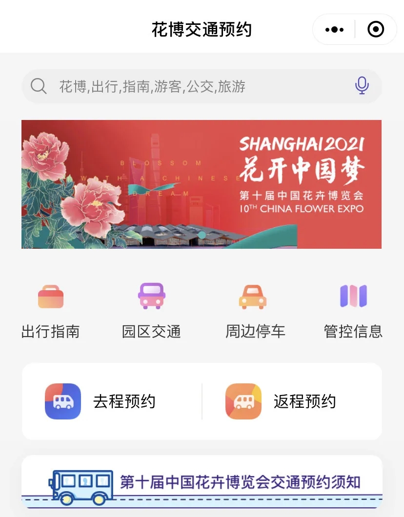“花博交通”系统今起上线，包含六大功能，一文读懂如何操作